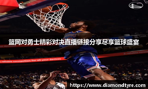 篮网对勇士精彩对决直播链接分享尽享篮球盛宴