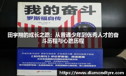 田宇翔的成长之路：从普通少年到优秀人才的奋斗历程与心路历程
