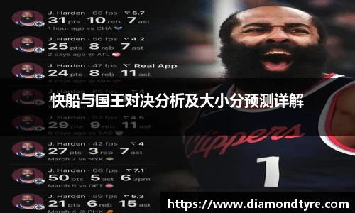 快船与国王对决分析及大小分预测详解