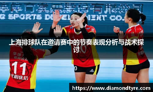 上海排球队在邀请赛中的节奏表现分析与战术探讨
