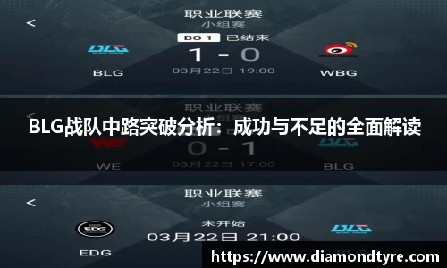 BLG战队中路突破分析：成功与不足的全面解读