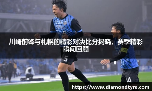 川崎前锋与札幌的精彩对决比分揭晓，赛季精彩瞬间回顾