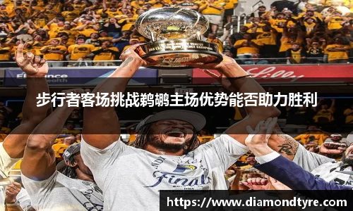 步行者客场挑战鹈鹕主场优势能否助力胜利